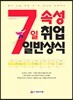 7일 속성 취업 일반상식