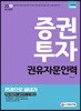 2019 증권투자 권유자문인력 한권으로 끝내기