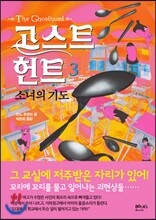 고스트 헌트 3