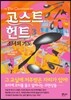 고스트 헌트 3