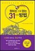 원하는 것을 얻는 31가지 방법