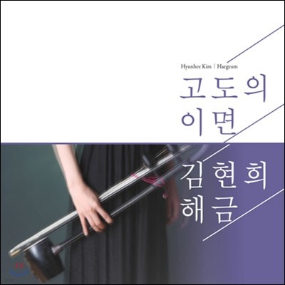김현희 - 고도의 이면