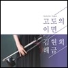 김현희 - 고도의 이면