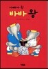 아빠가 된 바바 왕