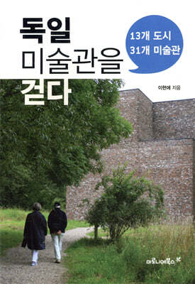 독일 미술관을 걷다