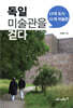 독일 미술관을 걷다