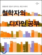 철학자의 디자인 공부