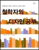 철학자의 디자인 공부