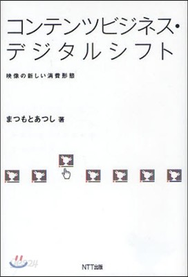 コンテンツビジネス.デジタルシフト