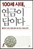 100세 시대, 연금이 답이다