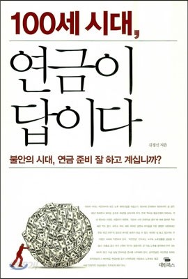 100세 시대, 연금이 답이다