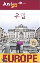 저스트고 유럽 EUROPE
