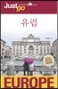 저스트고 유럽 EUROPE