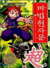 마법천자문 22