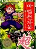 마법천자문 22