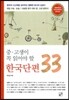 중, 고생이 꼭 읽어야 할 한국단편 33