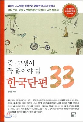 중, 고생이 꼭 읽어야 할 한국단편 33