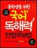 중학생을 위한 국어 독해력 만점공부법