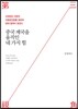 중국 제국을 움직인 네 가지 힘