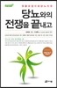 당뇨와의 전쟁을 끝내고