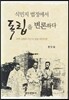 식민지 법정에서 독립을 변론하다