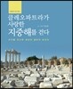 클레오파트라가 사랑한 지중해를 걷다