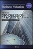 기업가치평가 이론과 실무