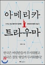 아메리카 트라우마