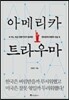 아메리카 트라우마