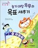 놀기 대장 무무의 목표 세우기
