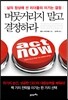 머뭇거리지 말고 결정하라