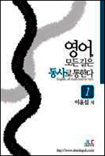 영어 모든 길은 동사로 통한다 1권