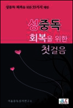 성중독 회복을 위한 첫걸음