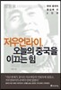 저우언라이, 오늘의 중국을 이끄는 힘