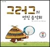 그러그의 멋진 음악회