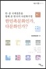 한민족문화인가 다문화인가