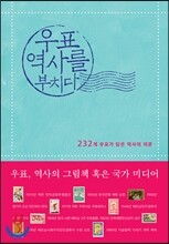 우표, 역사를 부치다