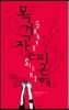 목격자는 피곤해