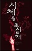 시체를 조심해
