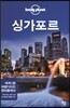 싱가포르