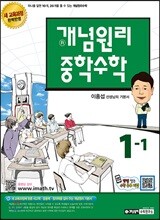 개념원리 중학수학 1-1 (2017년용)
