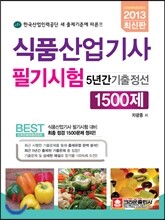 식품 산업기사 필기시험 5년간 기출정선 1500제