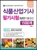 식품 산업기사 필기시험 5년간 기출정선 1500제