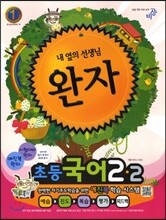 완자 초등국어 2-2 (2012년)
