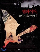 뱀파이어, 끝나지 않는 이야기