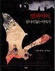 뱀파이어, 끝나지 않는 이야기
