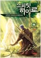 스피릿 히어로. 1-7(완결)-선무천우-게임 판타지 