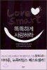 똑똑하게 사랑하라