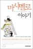 마시멜로 이야기