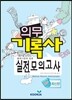 의무기록사 실전모의고사